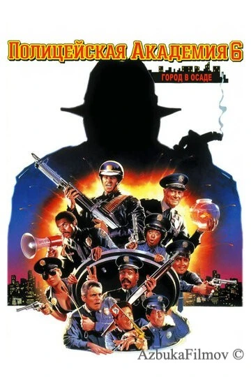 Фильм Полицейская академия 6: Город в осаде (1989)