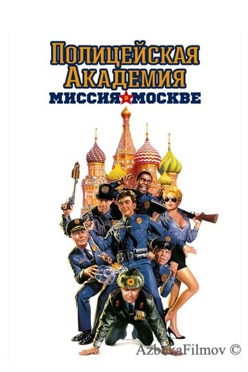 Фильм Полицейская академия 7: Миссия в Москве (1994)