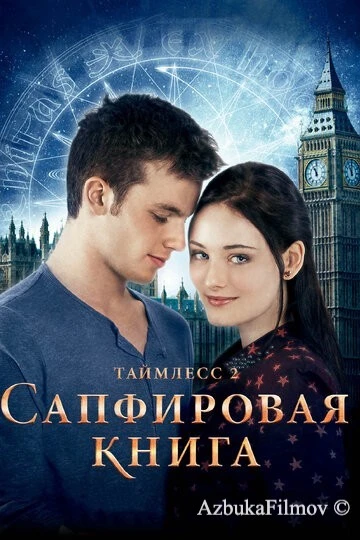 Фильм Таймлесс 2: Сапфировая книга (2014)