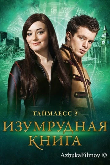 Фильм Таймлесс 3: Изумрудная книга (2016)