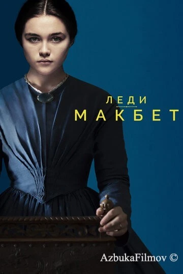 Фильм Леди Макбет (2016)