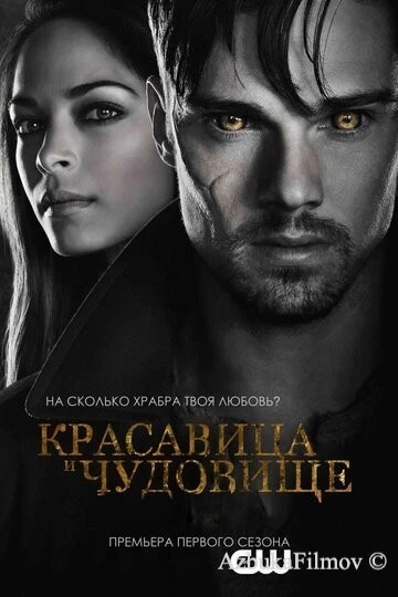 Фильм Красавица и чудовище (2012)