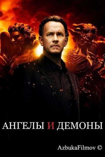 Фильм Ангелы и Демоны (2009)
