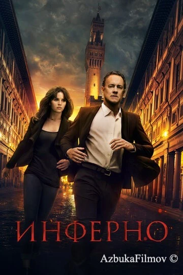 Фильм Инферно (2016)