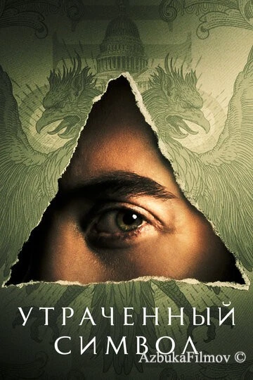 Фильм Утраченный символ (2021)