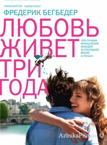 Фильм Любовь живет три года (2012)