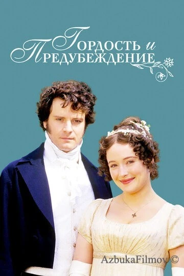 Фильм Гордость и предубеждение (1995)
