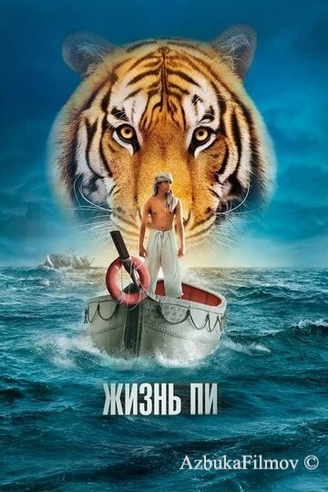 Фильм Жизнь Пи (2012)