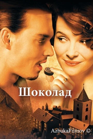 Фильм Шоколад (2000)