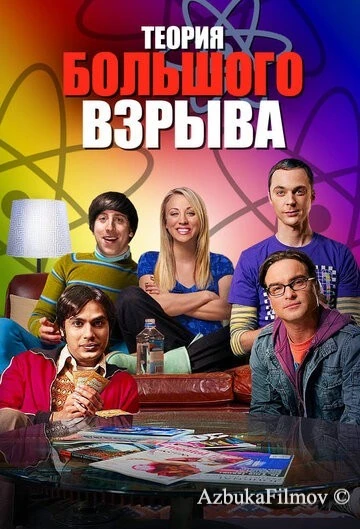 Фильм Теория большого взрыва (2007)