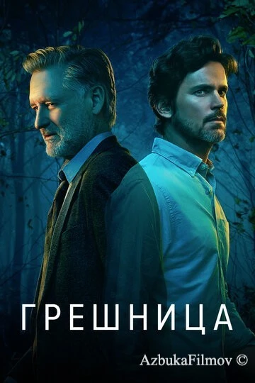 Фильм Грешница (2017)