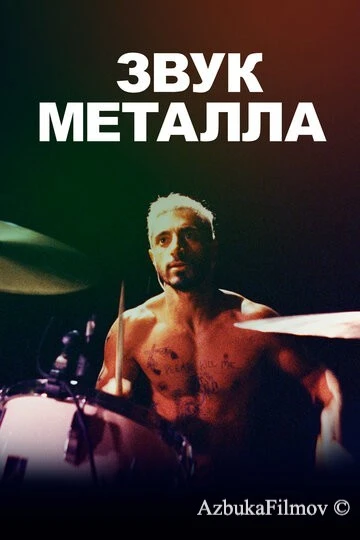 Фильм Звук металла (2019)