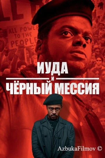 Фильм Иуда и чёрный мессия (2020)