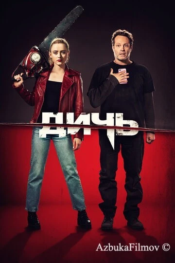 Фильм Дичь (2020)