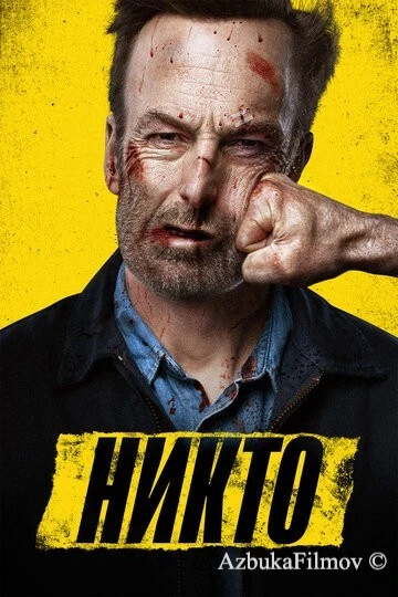 Фильм Никто 1 (2021)