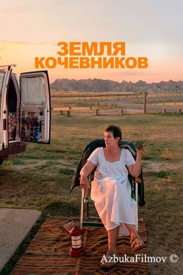 Фильм Земля кочевников (2020)