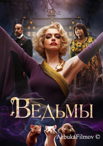 Фильм Ведьмы (2020)
