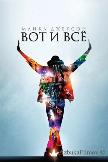 Фильм Майкл Джексон: Вот и всё (2009)