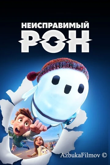 Фильм Неисправимый Рон (2021)