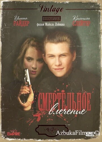 Фильм Смертельное влечение (1988)
