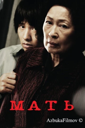 Фильм Мать (2009)
