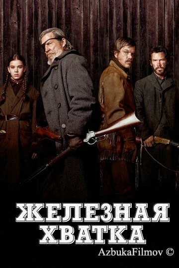 Фильм Железная хватка (2010)