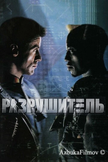 Фильм Разрушитель (1993)