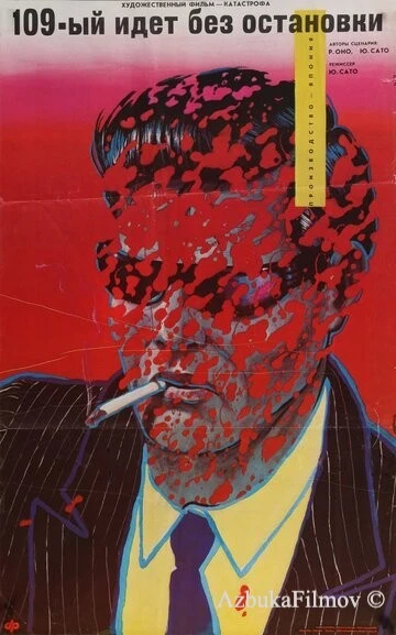 Фильм 109-й идет без остановки (1975)