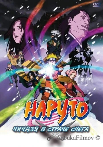 Фильм Наруто: Ниндзя в стране снега (2004)