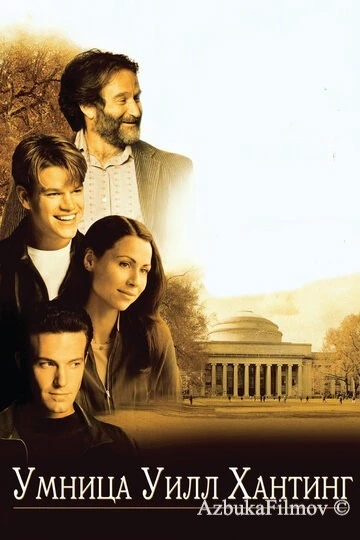 Фильм Умница Уилл Хантинг (1997)