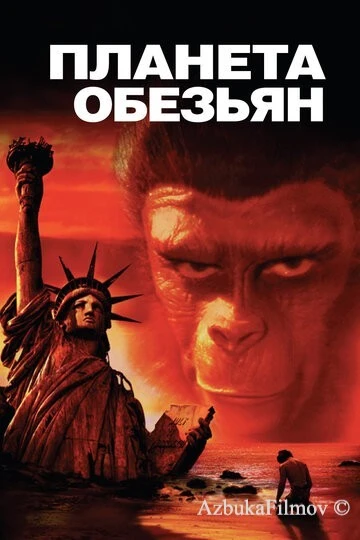 Фильм Планета обезьян (1967)