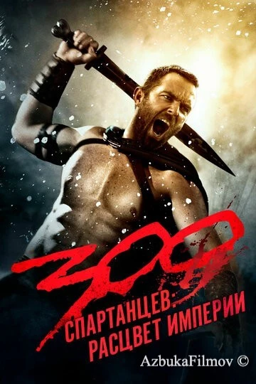 Фильм 300 спартанцев: Расцвет империи (2013)