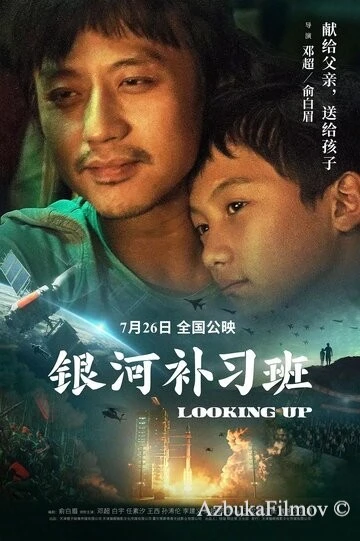 Фильм Глядя вверх (2019)
