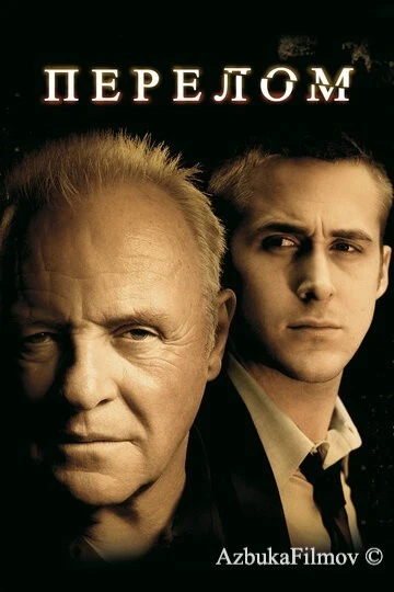Фильм Перелом (2007)