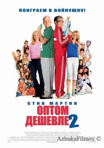 Фильм Оптом дешевле 2 (2005)