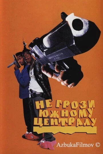 Фильм Не грози Южному Централу (1995)