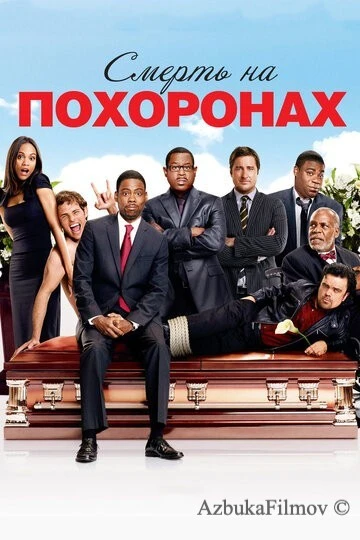 Фильм Смерть на похоронах (2010)