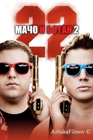 Фильм Мачо и ботан 2 (2014)