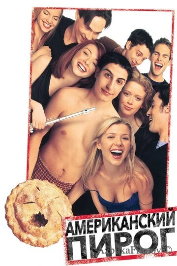 Фильм Американский пирог 1 (1999)