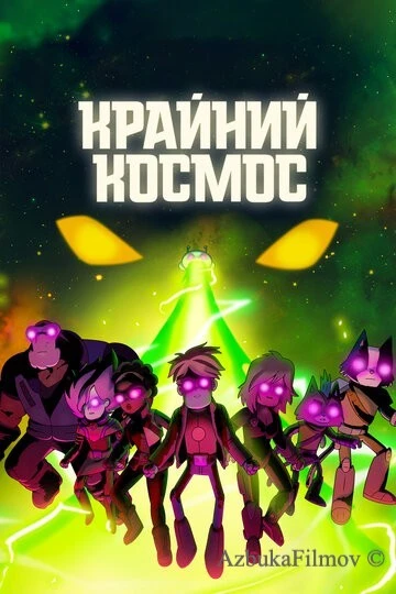 Фильм Крайний космос (2018)