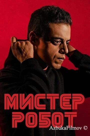 Фильм Мистер Робот (2015)