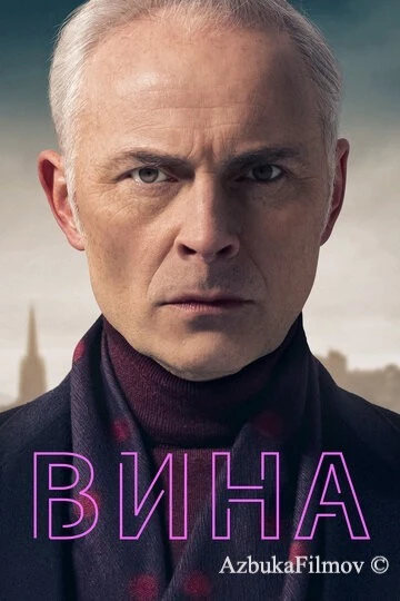 Фильм Вина (2019)