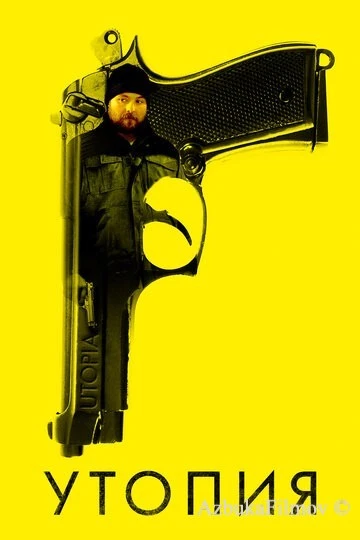 Фильм Утопия (2013)