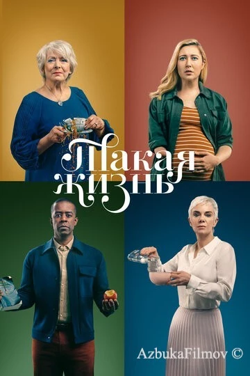 Фильм Такая жизнь (2020)