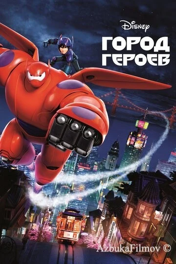 Фильм Город героев (2014)