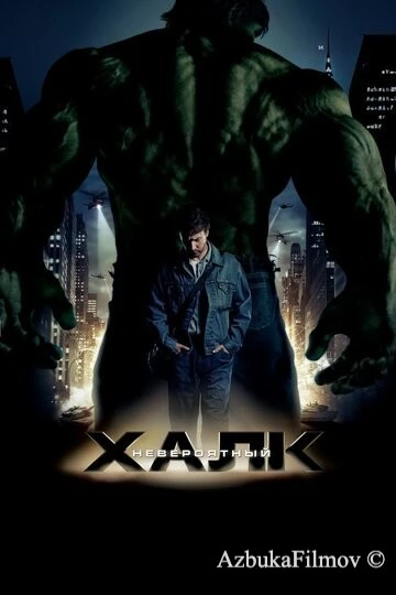 Фильм Невероятный Халк (2008)