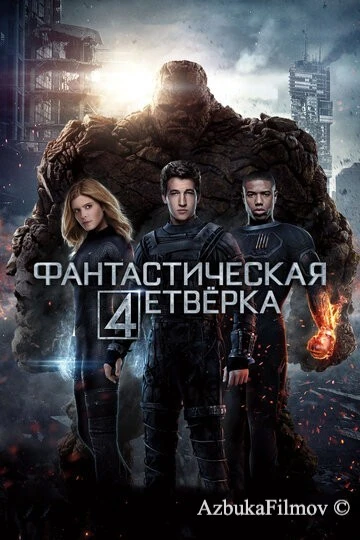 Фильм Фантастическая четверка (2015)
