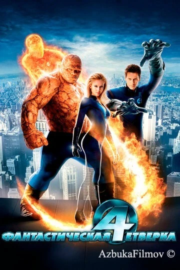 Фильм Фантастическая четверка (2005)