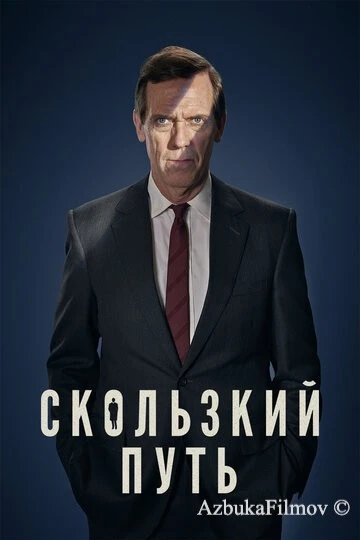Фильм Скользкий путь (2020)