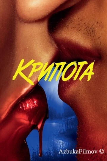Фильм Крипота (2020)